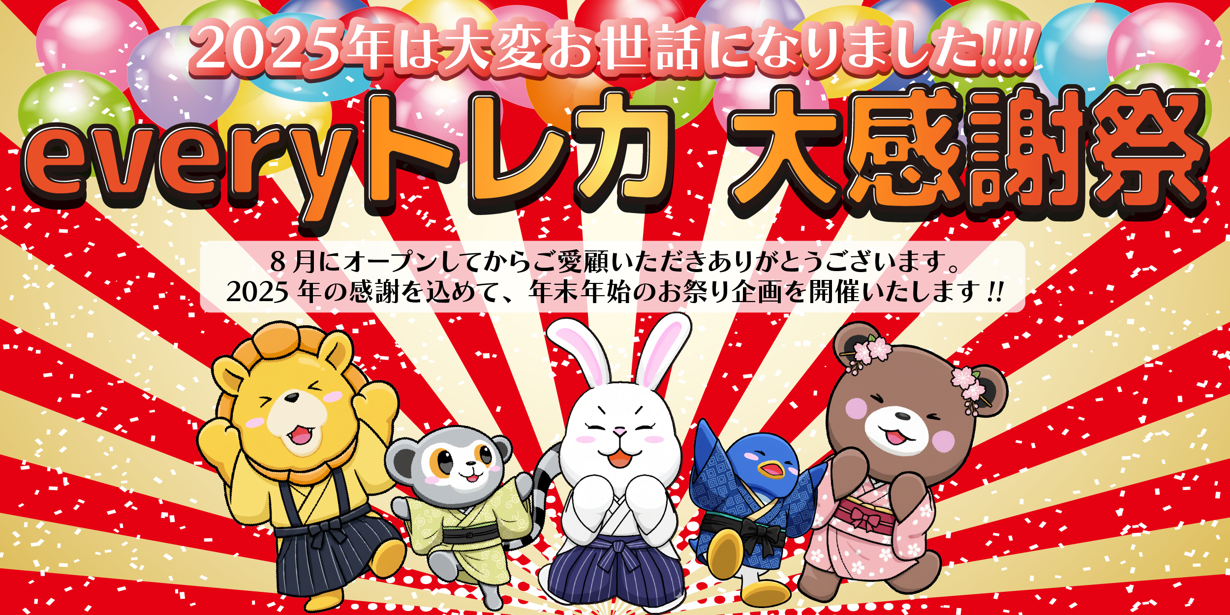 2025年ありがとうございました！年末年始イベント開催！